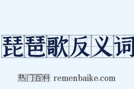 琵琶歌反义词是什么意思的图片